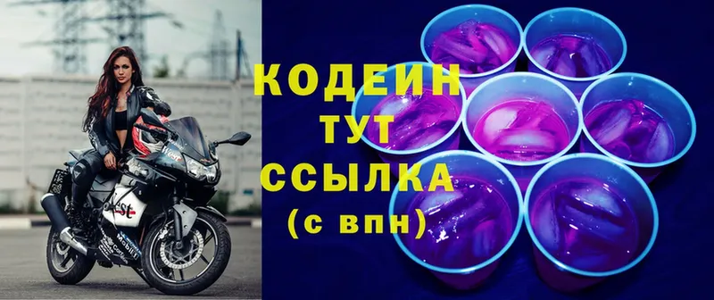 Codein напиток Lean (лин)  Невинномысск 